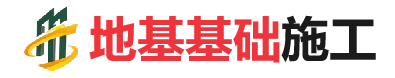 墨玉地基基础施工